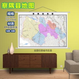 察隅县区域村庄交通道路乡镇分布地域磁性办公室挂图