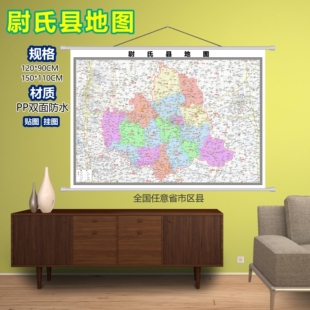 尉氏县区域村庄交通道路乡镇分布地域磁性办公室挂图