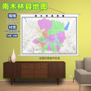南木林县区域村庄交通道路乡镇分布地域磁性办公室挂图