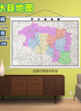 柞水县区域村庄交通道路乡镇分布地域磁性办公室挂图