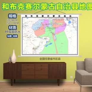 和布克赛尔蒙古区域村庄交通道路乡镇分布地域磁性办公室挂图