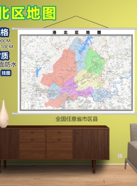 港北区区域村庄交通道路乡镇分布地域磁性办公室挂图