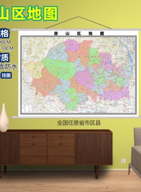 房山区区域村庄交通道路乡镇分布地域磁性办公室挂图