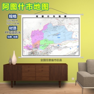 阿图什市区域村庄交通道路乡镇分布地域磁性办公室挂图