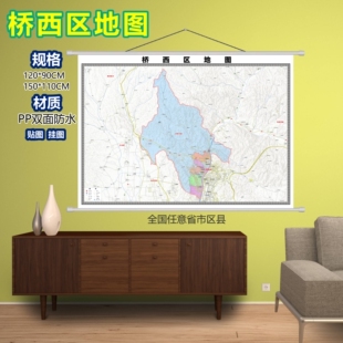 桥西区区域村庄交通道路乡镇分布地域磁性办公室挂图