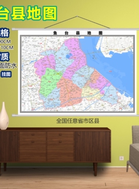 鱼台县区域村庄交通道路乡镇分布地域磁性办公室挂图