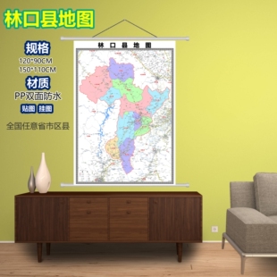 林口县区域村庄交通道路乡镇分布地域磁性办公室挂图