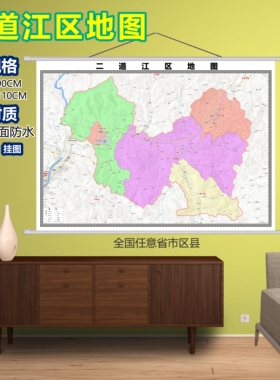 二道江区区域村庄交通道路乡镇分布地域磁性办公室挂图