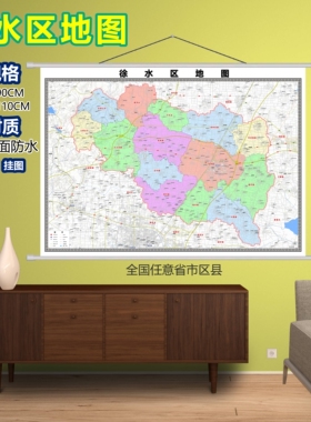 徐水区区域村庄交通道路乡镇分布地域磁性办公室挂图