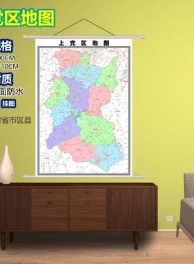 上党区区域村庄交通道路乡镇分布地域磁性办公室挂图