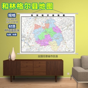 和林格尔县区域村庄交通道路乡镇分布地域磁性办公室挂图
