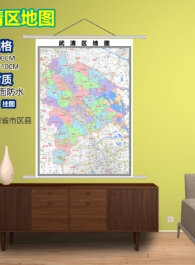 武清区区域村庄交通道路乡镇分布地域磁性办公室挂图