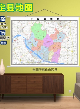 正定县区域村庄交通道路乡镇分布地域磁性办公室挂图