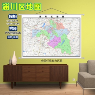 淄川区区域村庄交通道路乡镇分布地域磁性办公室挂图