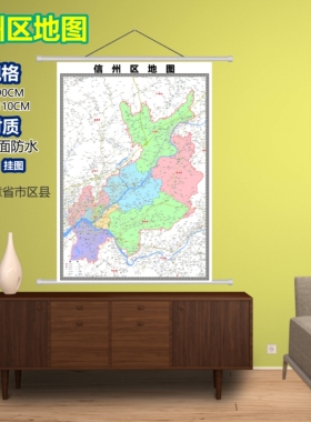 信州区区域村庄交通道路乡镇分布地域磁性办公室挂图