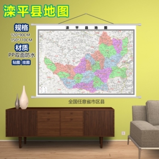 滦平县区域村庄交通道路乡镇分布地域磁性办公室挂图