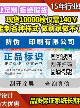 一物一码防伪不干胶定做二维码