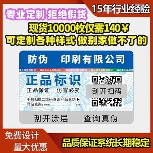 防伪二维码标签定做通用标识系统定制不干胶一物一码订做防伪贴