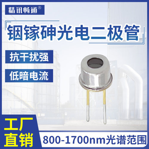 铟镓砷InGaAs 光电探测器二极管接收800-1700nm PIN PD光敏传感器