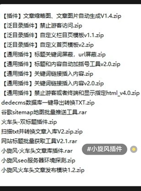 小旋风蜘蛛池pro2.96插件 泛目录v9.7插件超级模板站群通用插件