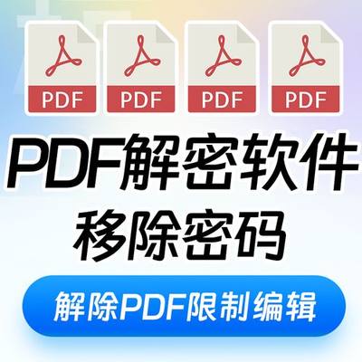 PDF文件解密 人工在线解除编辑打印权限 PDF解锁签名密码去除限制