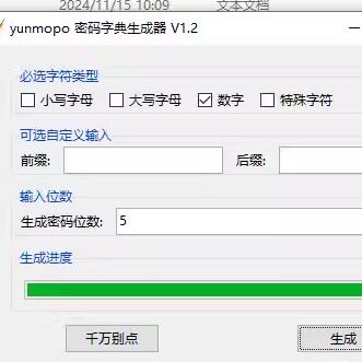 自定义密码字典生成软件密码本生成自定义号码生成软件 自动发货