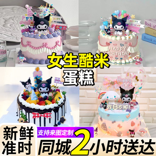 女生酷米生日蛋糕冰淇淋夹心女孩同城配送可今日达指定日期时间
