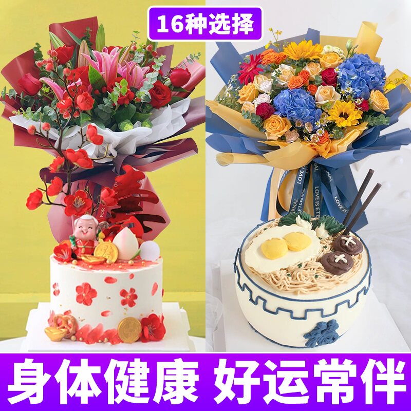 鲜花花束生日蛋糕祝寿同城配送