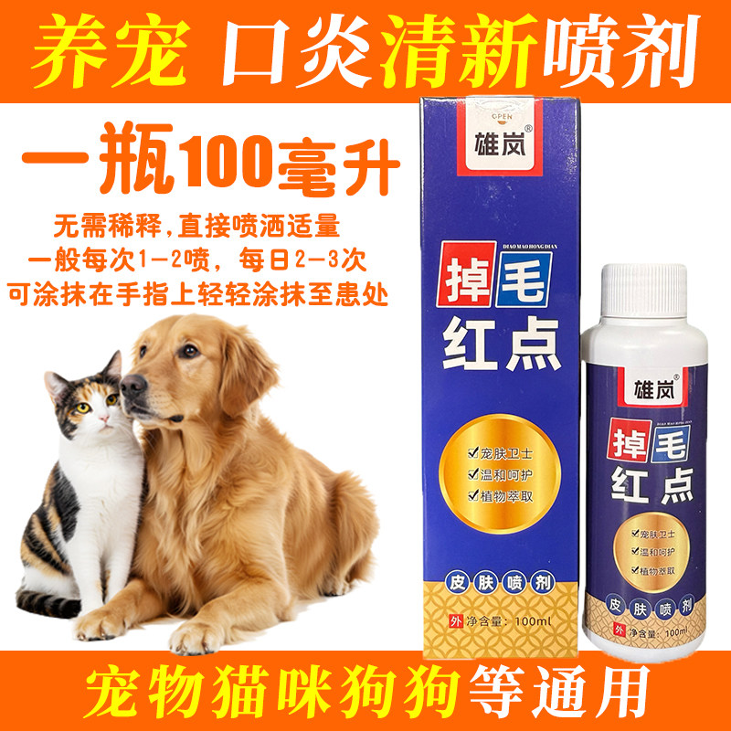宠物掉毛红点猫咪狗狗养宠日常皮肤养护常备100ML/瓶
