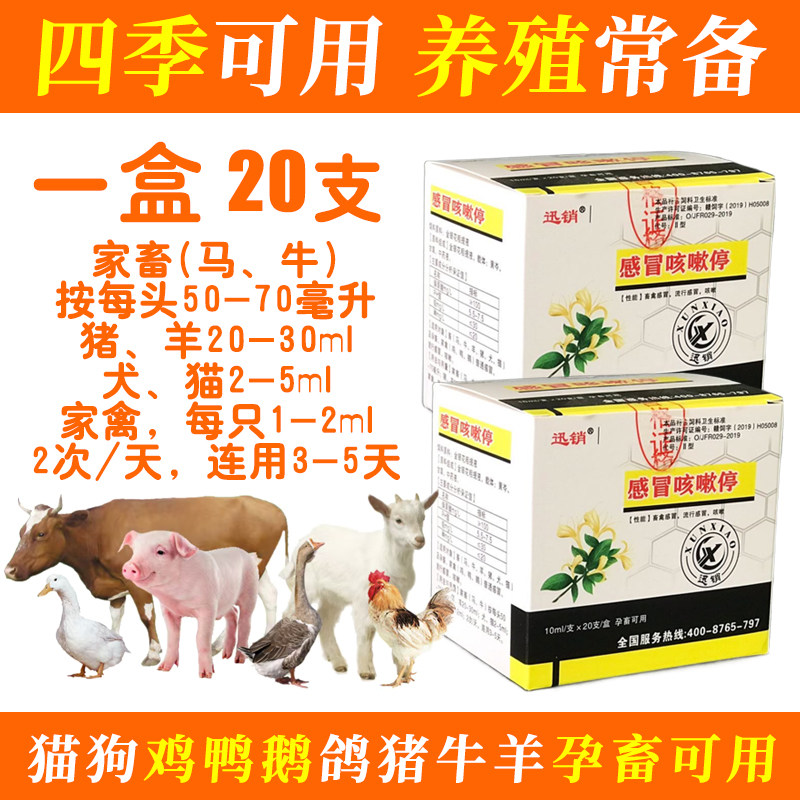 感冒咳嗽停宠物猫咪狗狗猪牛羊家禽兽用养殖品20支/盒