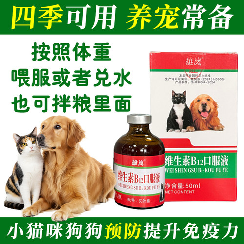 雄岚维生素B12猫狗兽用50ml