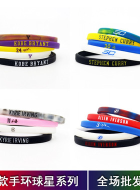 细款篮球手环硅胶腕带詹姆斯科比库里欧文杜兰特韦德运动手链男女