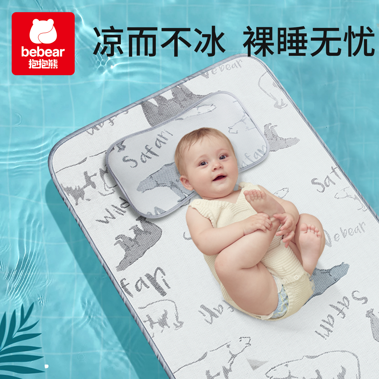 抱抱熊婴儿凉席儿童冰丝席宝宝床夏季透气凉而不冰幼儿园专用午睡