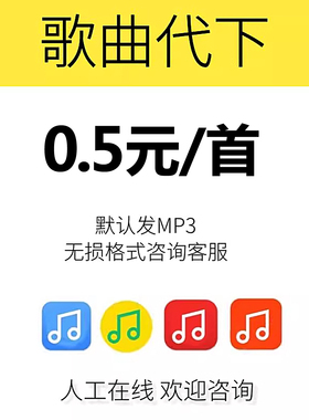 歌曲下载人工找歌MP3qq音乐下载付费歌曲FLAC下载音乐歌单代下载