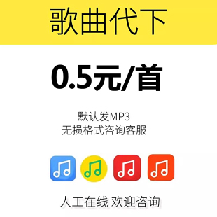 歌曲下载人工找歌MP3qq音乐下载付费歌曲FLAC下载音乐歌单代下载