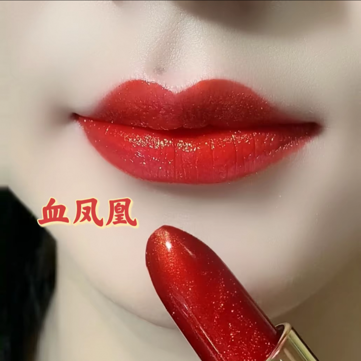 血凤凰口红不易掉色不沾杯大红色亮晶晶珠光细闪微闪正红色显白