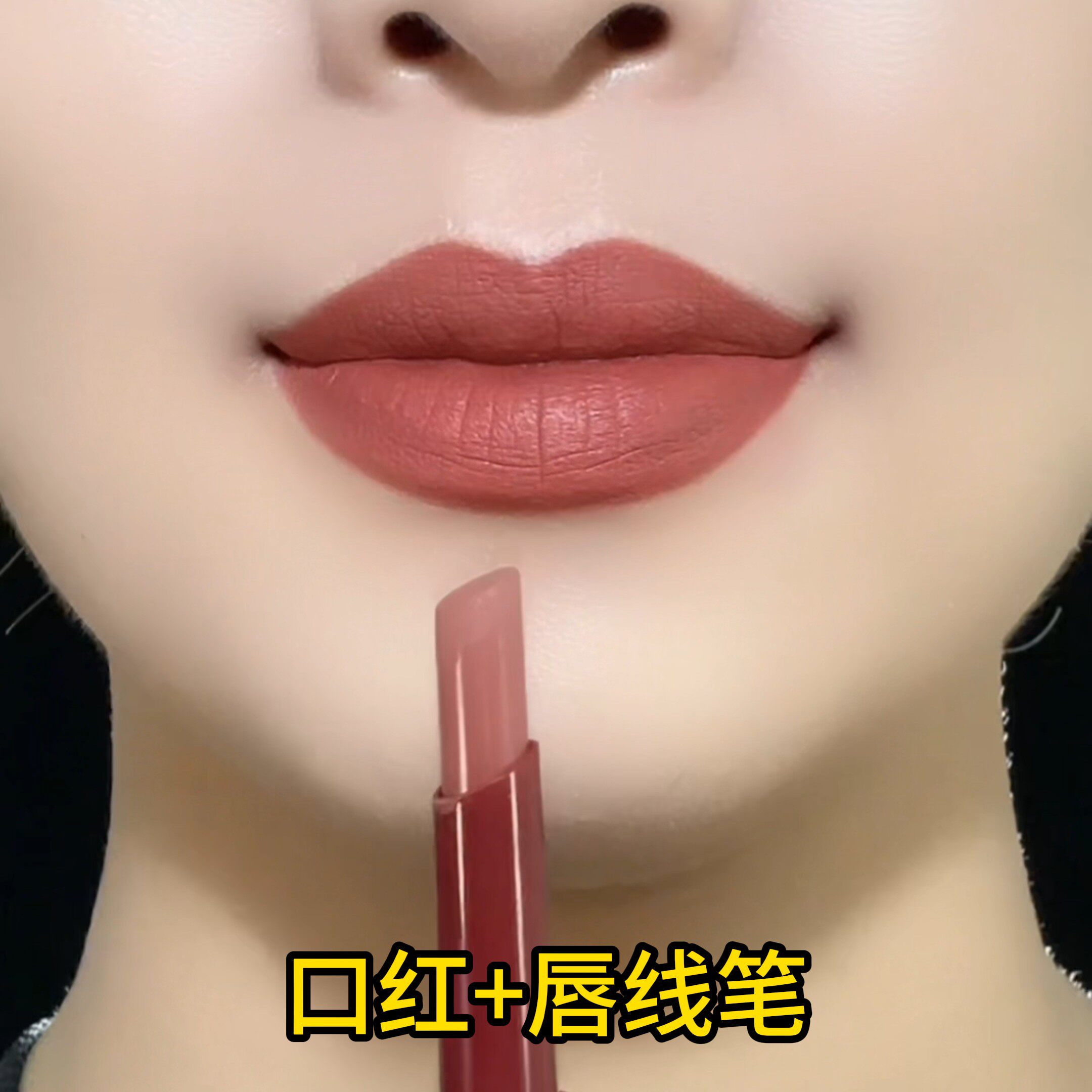 【李佳奇直播间】防水不沾杯双头唇笔/唇线笔