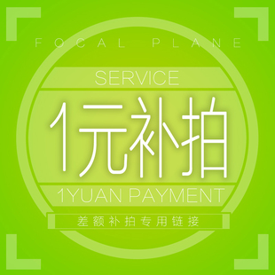 1元差价链接 冲洗差价 邮费差价