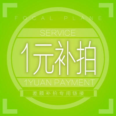 1元差价链接 冲洗差价 邮费差价
