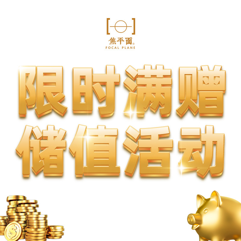 焦平面储值卡充值 储值会员服务 储值满赠服务 冲扫 彩扩 放大