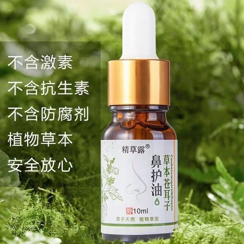 精草露草本苍耳子油护鼻油