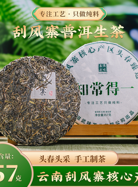 易滋武味 刮风寨知常得一普洱生茶357g饼礼盒定制茶 茶农自产自销