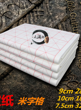 白色书画纸米字格9cm28格7.5cm32格10cm18格毛笔书法练习纸包邮