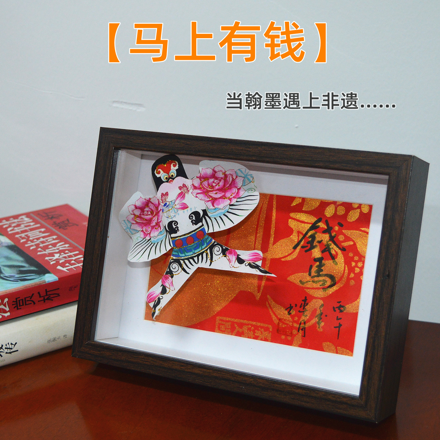 书法文创风筝摆台真手写马上有钱图片