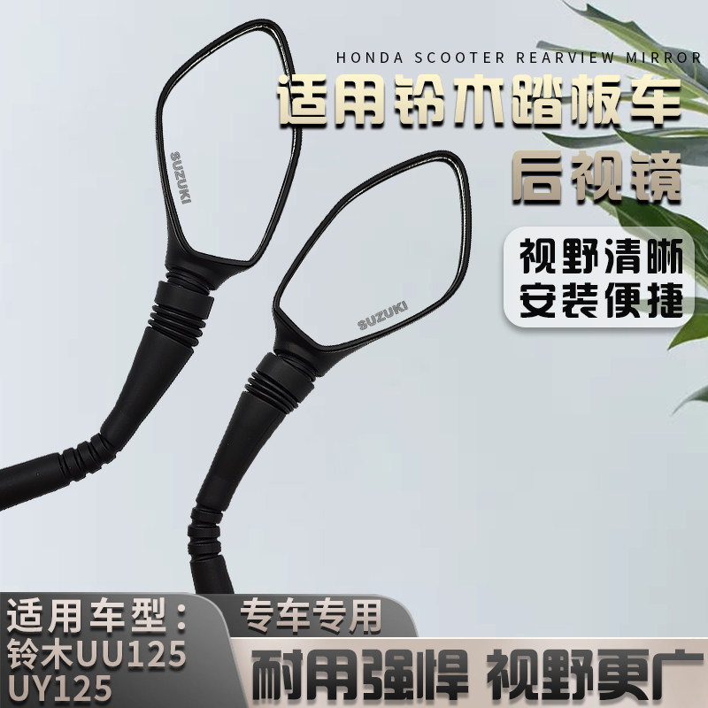 适用铃木踏板摩托车反光镜优友UU125T后视镜UY125倒车镜原装正品