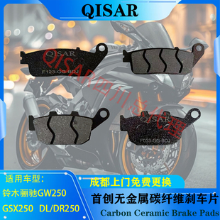 适用于铃木摩托车骊驰gw250刹车片/dl250刹车GSX250碳纤维碟刹皮