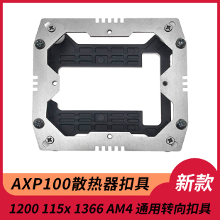 利民 AXP100散热器1200转向AM5扣具1151/AXP200AXP100H/ AXP100RH