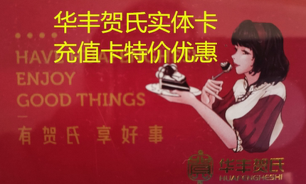 华丰贺氏 福州面包生日蛋糕代金礼券卡 糕点储值券卷300元