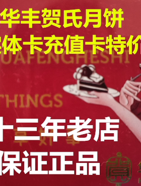 华丰贺氏面包生日蛋糕充值卡