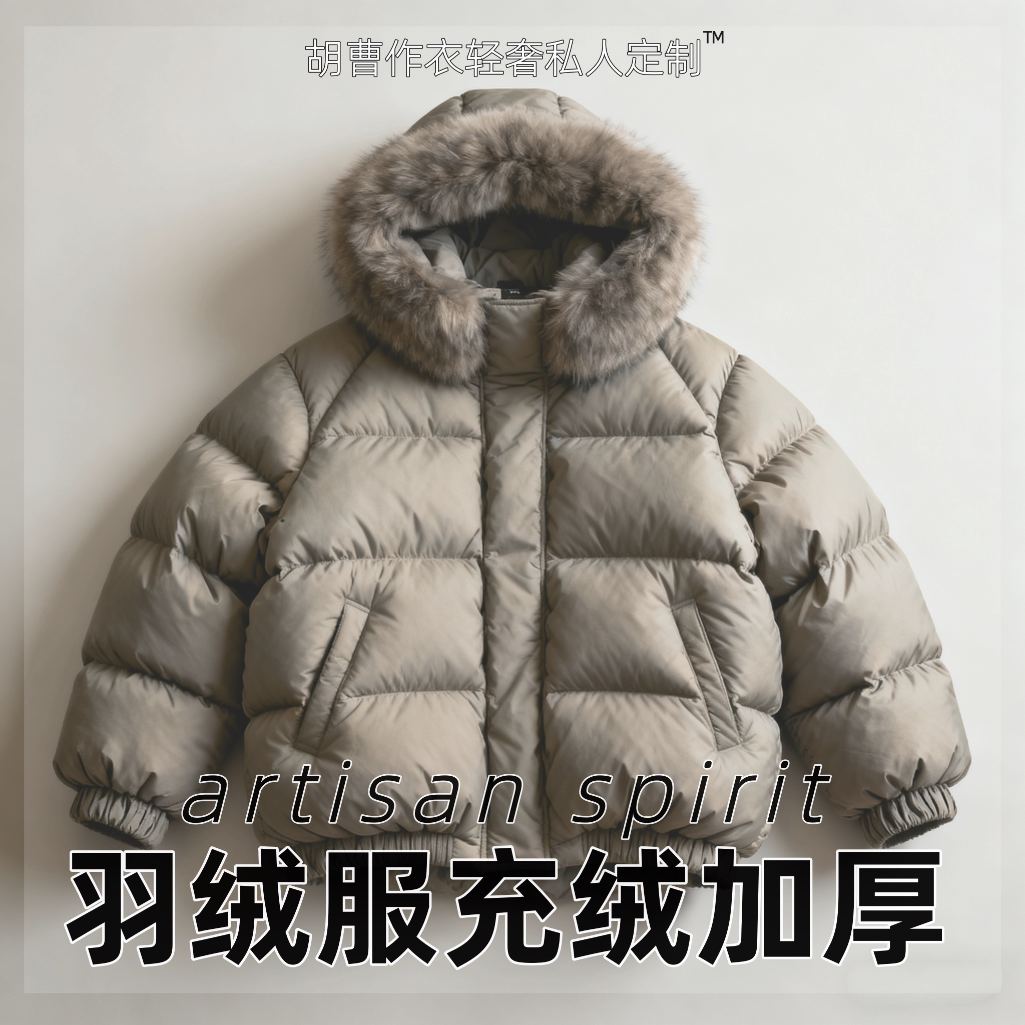 【羽绒服定制】充绒加工加绒换绒填充冲绒旧添绒补绒内里添加羽绒